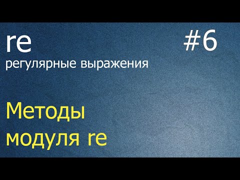 Видео: Регулярные выражения #6: методы re.match, re.split, re.sub, re.subn, re.compile