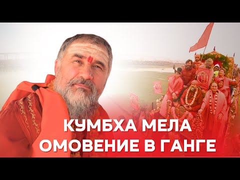 Видео: Кумбха Мела 2025. Слияние трех рек и судьбы: мистическая Ганга. Что говорит Гуру о силе омовения?