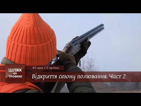 Видео: Мисливський Схід. Відкриття сезону полювання. Частина 2 | Шлях до Трофею №45
