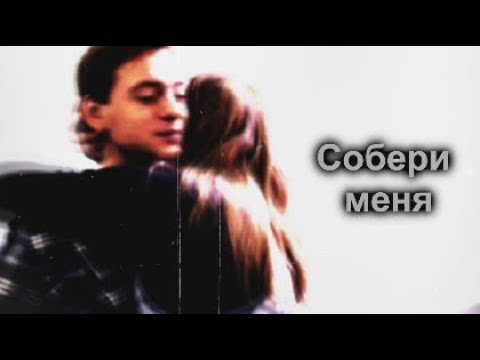 Видео: Юля&Егор | собери меня...[Метод Лавровой]