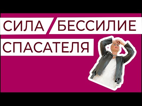 Видео: Сила и бессилие СПАСАТЕЛЯ