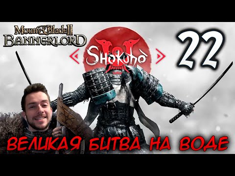 Видео: Mount & Blade II SHOKUHO #22 ВЕЛИКАЯ БИТВА НА ВОДЕ