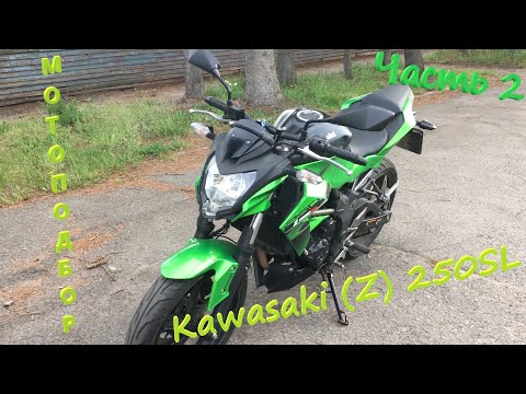 Видео: Мотоподбор. Современная бюджетная одностволка на примере Kawasaki (Z)250SL. Бюджет до 3000$. Часть2