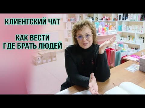 Видео: Клиентский чат. С чего начинать, как его вести, где брать людей. Пункт Выдачи Фаберлик