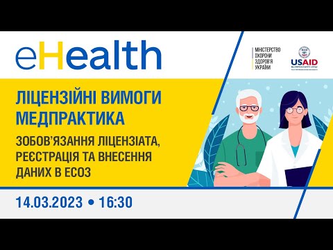 Видео: ЛІЦЕНЗІЙНІ ВИМОГИ МЕДПРАКТИКА. Зобов’язання ліцензіата, реєстрація та внесення даних в ЕСОЗ.