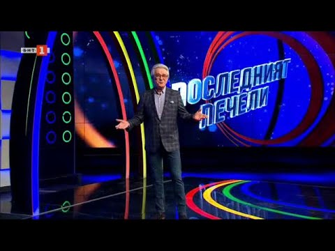 Видео: Последният печели - 28.05.2024
