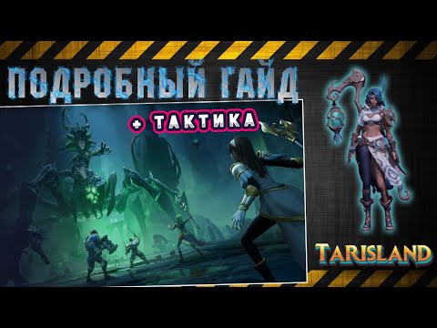 Видео: Tarisland - Гайд на Королева Пауков | Тактика - Навыки - Стадии - Подбор пати | MMORPG