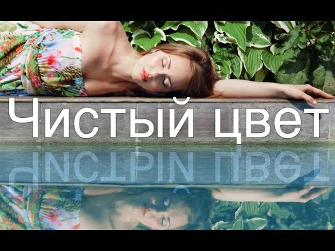 Видео: Чистый цвет. Насыщенные цвета и аккуратный контраст с Selective color и Gradient Map.