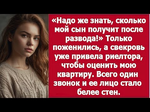 Видео: «Свекровь привела риелтора, чтобы прикинуть, сколько получит сын после развода»