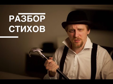 Видео: Разбор стихотворения про дракона ("Я привык прятать крылья под куртку...")