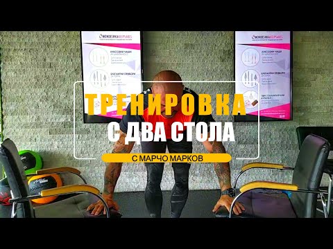 Видео: Тренировка за цялото тяло с два стола
