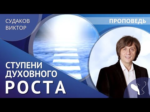 Видео: Виктор Судаков | Ступени духовного роста | Проповедь