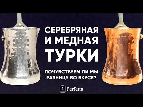 Видео: Турка из СЕРЕБРА на 100000 подписчиков! Первая проба. Есть ли разница по вкусу с хорошей медной?