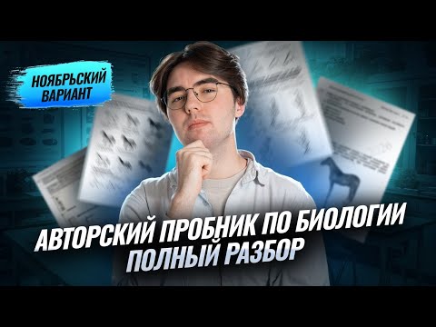 Видео: НОВЫЙ ПРОБНИК ОГЭ по биологии | Ноябрьский вариант | Никита Павлов | Умскул