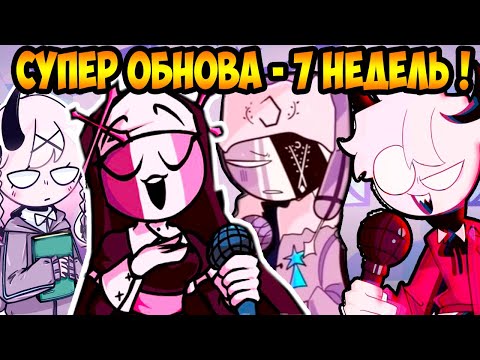 Видео: САРВЕНТЕ FNF - БОЛЬШОЕ ОБНОВЛЕНИЕ ! 7 НЕДЕЛЬ ! - Friday Night Funkin' Sarvente's Mid Fight Masses