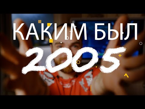 Видео: Каким был 2005 год. Лучшие фильмы, игры, музыка 2005