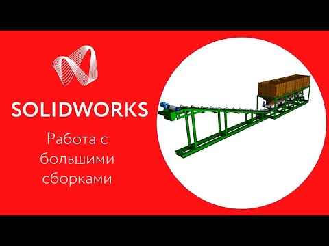 Видео: SOLIDWORKS 2020: Особенности работы с большими сборками