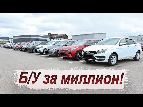 Видео: Что сейчас можно купить за миллион на вторичке?! Большая подборка!