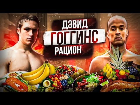Видео: 24 ЧАСА ЖИВУ КАК ДЭВИД ГОГГИНС | РАЦИОН ДЭВИДА ГОГГИНСА