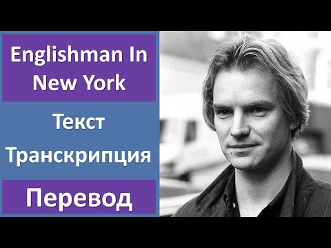 Видео: Sting - Englishman In New York - текст, перевод, транскрипция