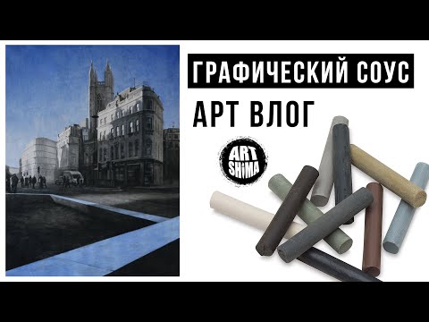 Видео: ✏️АРТ VLOG: ГРАФИЧЕСКИЙ СОУС ПРОЦЕСС РАБОТЫ И ТЕСТ НОВОЙ БУМАГИ ART Shima