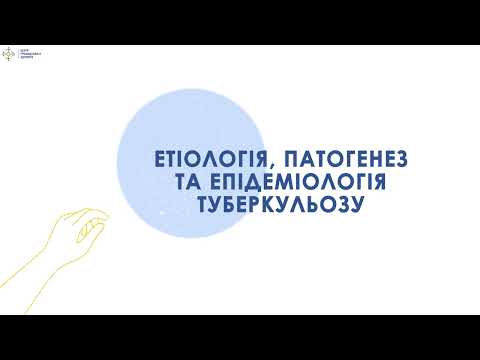 Видео: 1.1 Етіологія, патогенез, епідеміологія туберкульозу