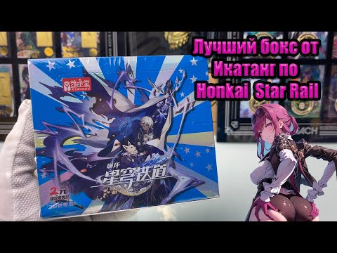 Видео: СОВЕРШЕННО НОВЫЙ ИКАТАНГ ПО HONKAI : STAR RAIL