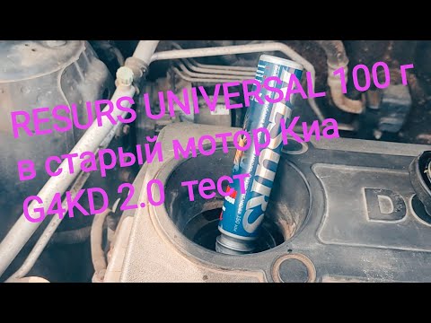 Видео: RESURS UNIVERSAL 100 г в моторе G4KD 2.0 тест , готовлю ПТФЭ добавку для нового моторного масла С3