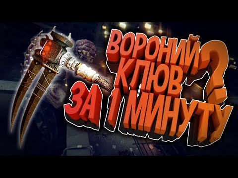 Видео: КАК ПОЛУЧИТЬ ВОРОНИЙ КЛЮВ ЗА 1 МИНУТУ В DYING LIGHT