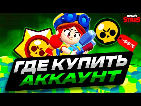 Видео: ГДЕ КУПИТЬ АККАУНТ БРАВЛ СТАРС ДЕШЕВО или КАК КУПИТЬ АККАУНТ BRAWL STARS в 2025? Обзор SELLPLAY