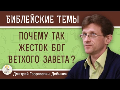 Видео: Почему так жесток Бог Ветхого Завета ?  Дмитрий Георгиевич Добыкин