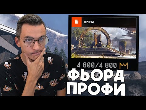 Видео: КАК ЛЕГКО ПРОЙТИ ФЬОРД ПРОФИ в Warface! ГАЙД КАК ПРОЙТИ ФЬОРД