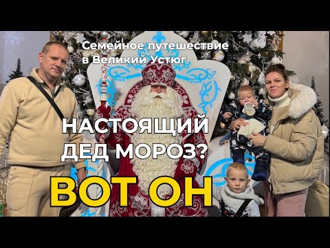 Видео: Мы нашли Деда Мороза в Великом Устюге — и это было волшебно!