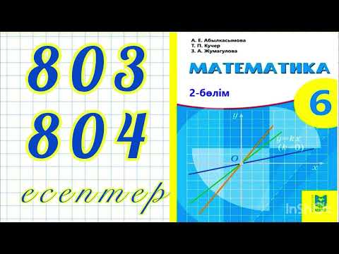 Видео: 6-cынып математика 803,804 есептер шығару жолымен.Мектеп баспасы 2-бөлім