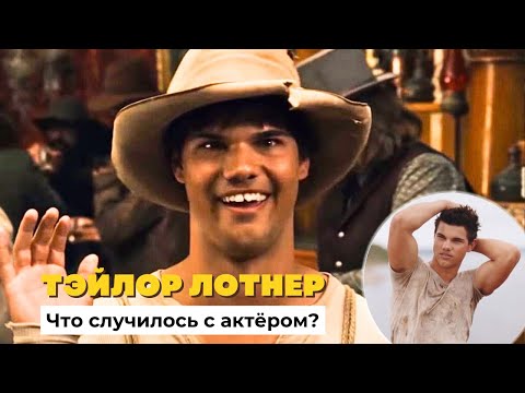 Видео: Тэйлор Лотнер: Почему от него отказался Голливуд и куда пропал Джейкоб из "Сумерек"?