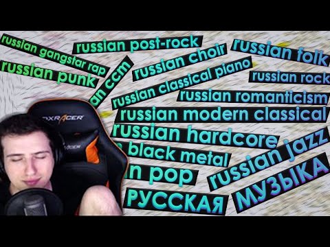 Видео: HELLYEAHPLAY СЛУШАЕТ РАЗНЫЕ ЖАНРЫ РУССКОЙ МУЗЫКИ