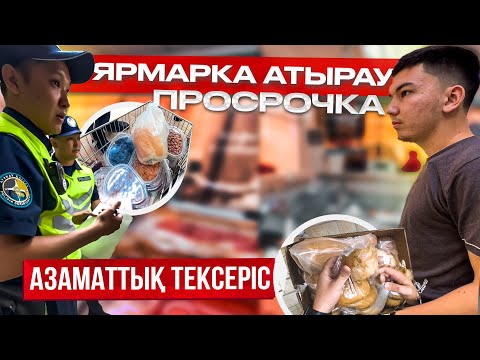 Видео: АТЫРАУ супермаркетінен ПРОСРОЧКА таптық! 😱 - Азаматтық тексеріс