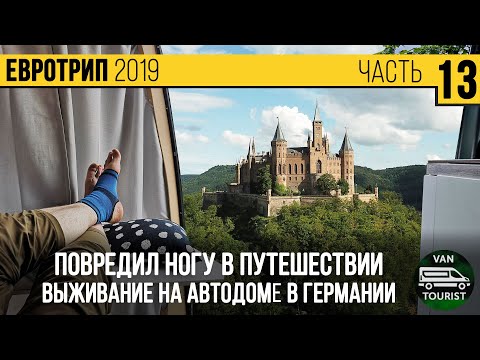 Видео: Повредил ногу в путешествии на автодоме по Германии. Изучаем местную больницу, замки и стоянки #13