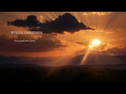 Видео: Авторская песня: Каждый миг урок