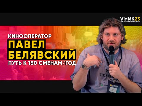 Видео: Оператор ПАВЕЛ БЕЛЯВСКИЙ Сколько зарабатывает и на что снимает? | Кинооператор