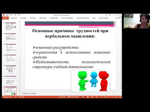 Видео: Мышление и воображение детей с нарушениями речи лекция