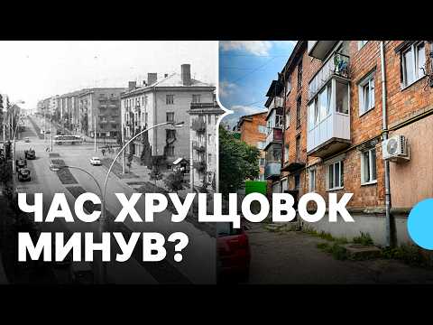 Видео: Знести чи ремонтувати: в якому стані хрущовки у Чернівцях