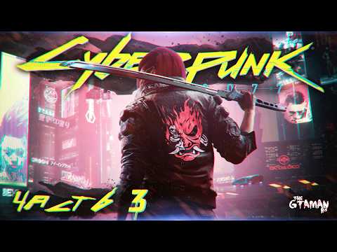 Видео: Cyberpunk 2077 | Прохождение Часть 3 - ОГНИ НОЧНОГО ГОРОДА!