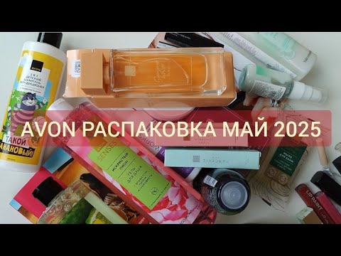 Видео: #AVON #РАСПАКОВКА МАЙ 2025🌟🌞🌸 дубайский аромат, розовое шампанское и зелёный чай с имбирем ❤