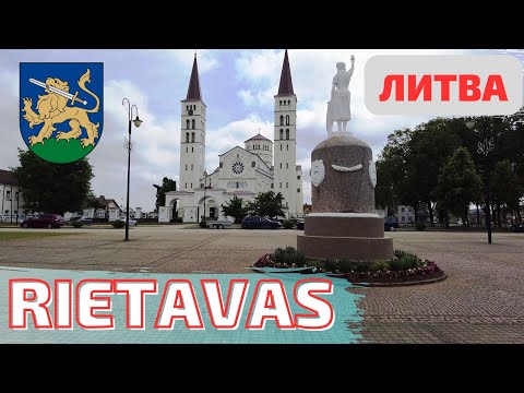 Видео: Литва. Rietavas - чем он знаменит? #lietuva