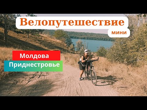Видео: Велопутешествие 2024. День 4. Приднестровье.