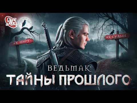 Видео: ВЕДЬМАК ВЕРНУЛСЯ! Но что-то пошло НЕ ТАК...