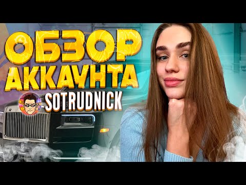 Видео: ОБЗОР АККАУНТА SOTRUDNICK(ANTOXA) в GTA5RP - ROCKFORD 225.000.000$ САМАЯ ДОРОГАЯ ОСОБА на ГТА 5 РП !