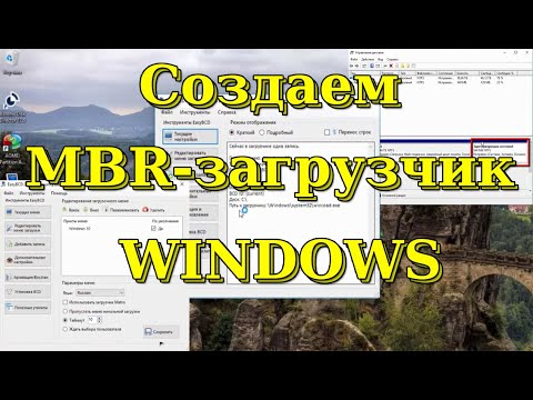 Видео: Как создать MBR загрузчик Windows.