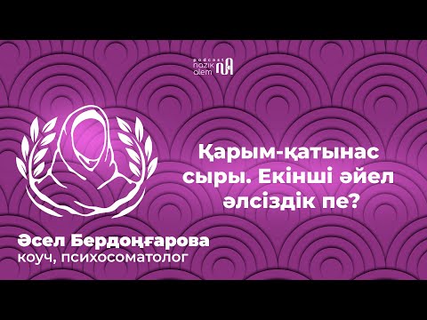 Видео: Төребек Бекбаев шәкірті Әсел Бердоңғарова: измена,екінші әйел,жаратылыс хикметі, әйелдің еркек болуы